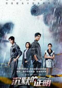 2021年国产大陆电视剧《沉默的证明》全12集 4K网盘迅雷下载