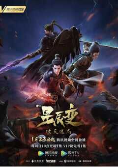 2022年国产动漫《星辰变 第四季》全16集 4K网盘迅雷下载