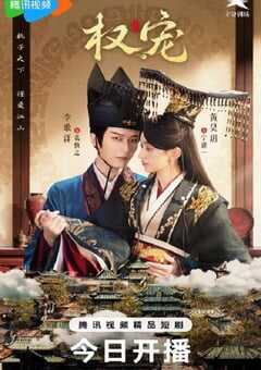 2025年国产大陆电视剧《权宠》全24集 4K网盘迅雷下载