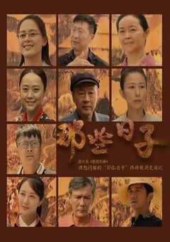 2021年国产大陆电视剧《那些日子》全20集 4K网盘迅雷下载