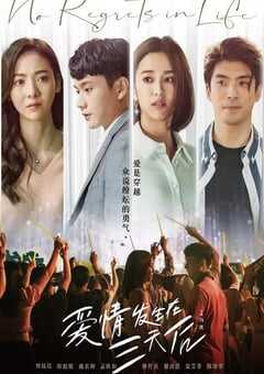 2022年中国台湾电视剧《爱情发生在三天后》全24集 4K网盘迅雷下载