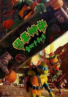2023年美国动画片《忍者神龟：变种大乱斗》BD国英粤3语双字 4K网盘迅雷下载