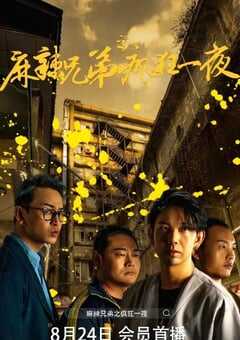 2024年国产喜剧片《麻辣兄弟之疯狂一夜》HD国语中字 4K网盘迅雷下载