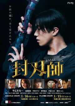 2022年日本电视剧《封刃师》全9集 4K网盘迅雷下载