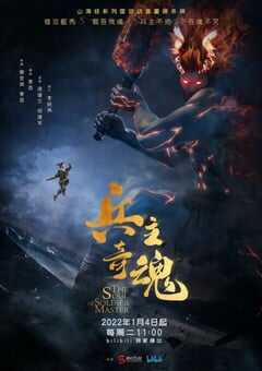 2022年国产动漫《山海经之兵主奇魂》全24集 4K网盘迅雷下载