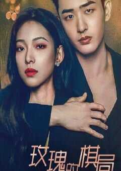 2024年国产大陆电视剧《玫瑰的棋局》全24集 4K网盘迅雷下载