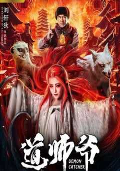 2018年国产喜剧奇幻片《道师爷》HD国语中字 4K网盘迅雷下载