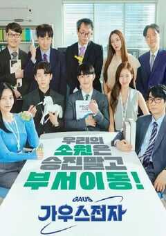 2022年韩国电视剧《高斯电子公司》全12集 4K网盘迅雷下载