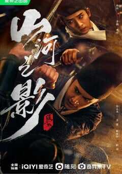 2023年国产大陆电视剧《山河之影》全24集 4K网盘迅雷下载