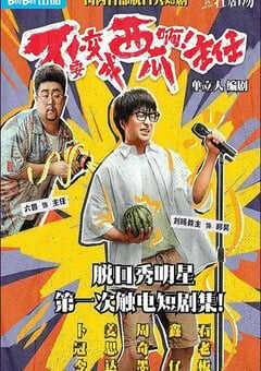 2023年国产大陆电视剧《不要变成西瓜啊！主任！》全12集 4K网盘迅雷下载