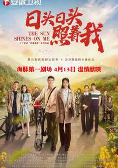 2020年国产大陆电视剧《日头日头照着我》全35集 4K网盘迅雷下载