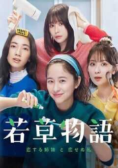 2024年日本电视剧《若草物语——恋爱的姐妹和不恋爱的我》全10集 4K网盘迅雷下载