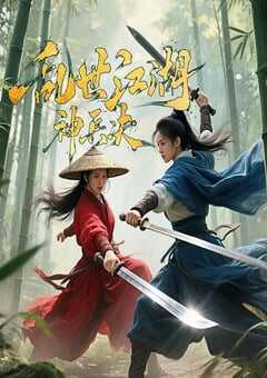 2025年国产悬疑片《乱世江湖:神兵决》HD国语中字 4K网盘迅雷下载