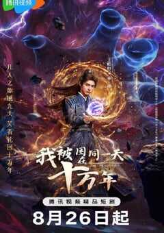 2025年国产大陆电视剧《我被困在同一天十万年》全23集 4K网盘迅雷下载