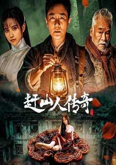 2025年国产剧情片《赶山人传奇》HD国语中字 4K网盘迅雷下载
