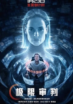 2026年美国7.4分动作科幻片《极限审判》HD中英双字 4K网盘迅雷下载