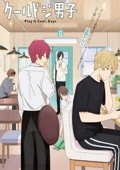 2023年日本动漫《又酷又有点冒失的男孩子们 Part.2》全12集 4K网盘迅雷下载