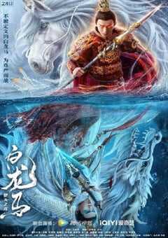 2022年国产动作奇幻片《白龙马之逆天之龙》HD国语中字 4K网盘迅雷下载