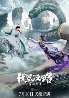 2023年国产剧情片《伏妖攻略之穿墙探花》HD国语中字 4K网盘迅雷下载