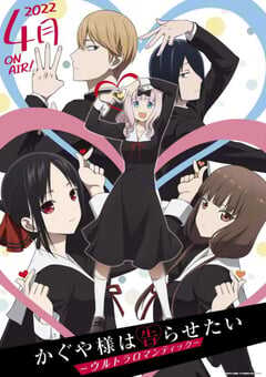 2022年日本动漫《辉夜大小姐想让我告白：天才们的恋爱头脑战 第三季》全13集 4K网盘迅雷下载