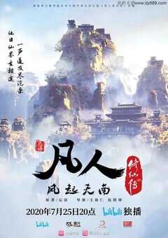2020年国产动漫《凡人修仙传》全21集 4K网盘迅雷下载