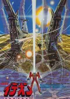 1982年日本经典动画片《传说巨神伊迪安 接触篇》蓝光日语中字 4K网盘迅雷下载