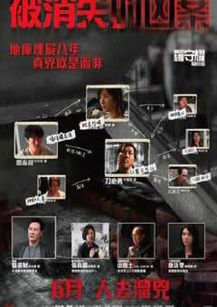2022年中国香港剧情片《被消失的凶案》BD国粤双语中字 4K网盘迅雷下载