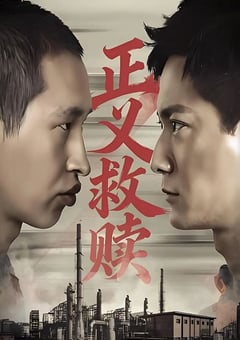 2026年国产犯罪片《正义救赎》HD国语中字 4K网盘迅雷下载