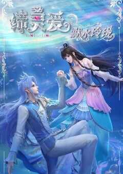 2025年国产动漫《缔灵爱之默水玲珑》全20集 4K网盘迅雷下载