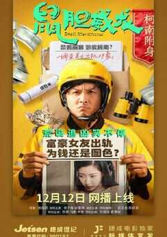 2025年国产喜剧片《鼠胆威龙》HD国语中字 4K网盘迅雷下载