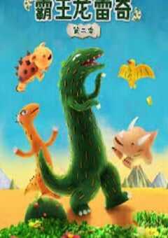 2024年国产动漫《霸王龙雷奇 第二季》连载至50 4K网盘迅雷下载