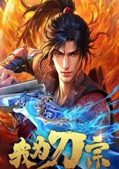 2025年国产动漫《我为刀宗》全16集 4K网盘迅雷下载