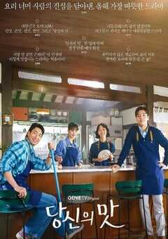 2025年韩国电视剧《你的味道》全10集 4K网盘迅雷下载