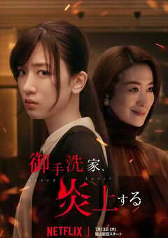 2023年日本电视剧《火烧御手洗家》全8集 4K网盘迅雷下载