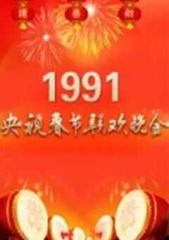 1991年国产真人秀《1991年中央电视台春节联欢晚会》HD国语无字 4K网盘迅雷下载