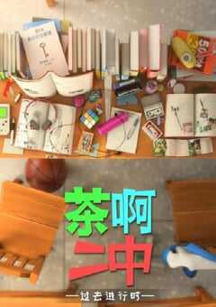 2018年国产动漫《茶啊二中 第四季》全14集 4K网盘迅雷下载