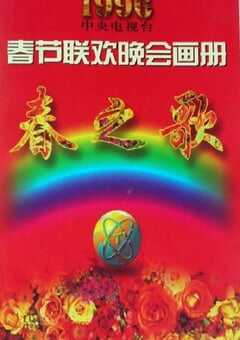 1996年国产真人秀《1996年中央电视台春节联欢晚会》HD国语无字 4K网盘迅雷下载
