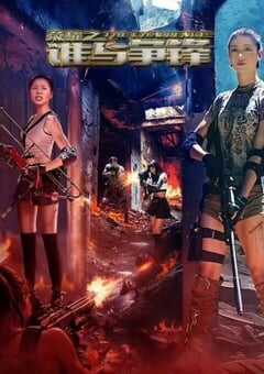 2025年国产动作片《荣耀之谁与争锋》HD国语中英双字 4K网盘迅雷下载