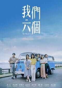 2025年中国台湾电视剧《我们六个》全12集 4K网盘迅雷下载