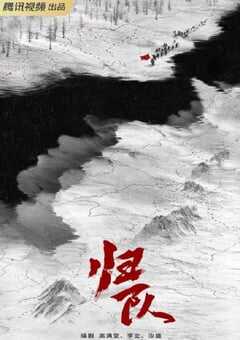 2025年国产大陆电视剧《归队》全34集 4K网盘迅雷下载