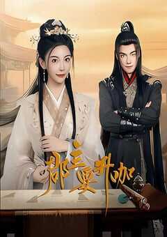 2025年国产大陆电视剧《郡主要升咖》全24集 4K网盘迅雷下载