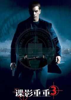 2007年美国经典动作悬疑片《谍影重重3》蓝光国英双语中英双字 4K网盘迅雷下载