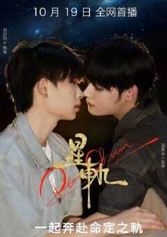 2025年国产大陆电视剧《星轨》全8集 4K网盘迅雷下载