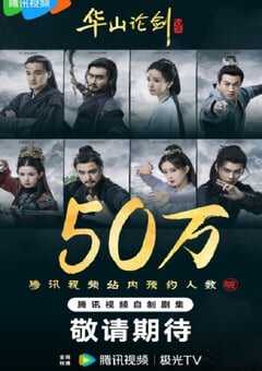 2025年国产大陆电视剧《华山论剑之九阴真经》全8集 4K网盘迅雷下载