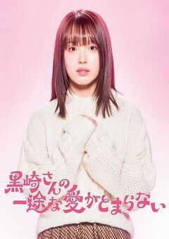 2026年日本电视剧《黑崎先生停不下来的专一之爱》连载至09 4K网盘迅雷下载