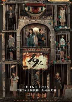 2024年国产大陆电视剧《19层》全30集 4K网盘迅雷下载