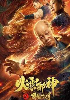 2020年国产动作片《火云邪神之降龙十八掌》HD国语中字 4K网盘迅雷下载