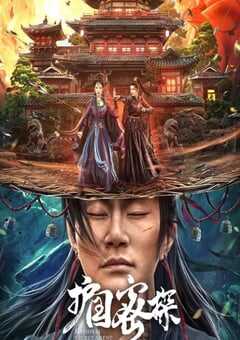 2023年国产动作片《护国密探》HD国语中字 4K网盘迅雷下载