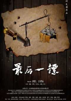 2021年国产剧情片《最后一镖》HD国语中字 4K网盘迅雷下载