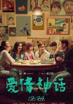 2021年国产8.3分喜剧爱情片《爱情神话》BD国语中字 4K网盘迅雷下载